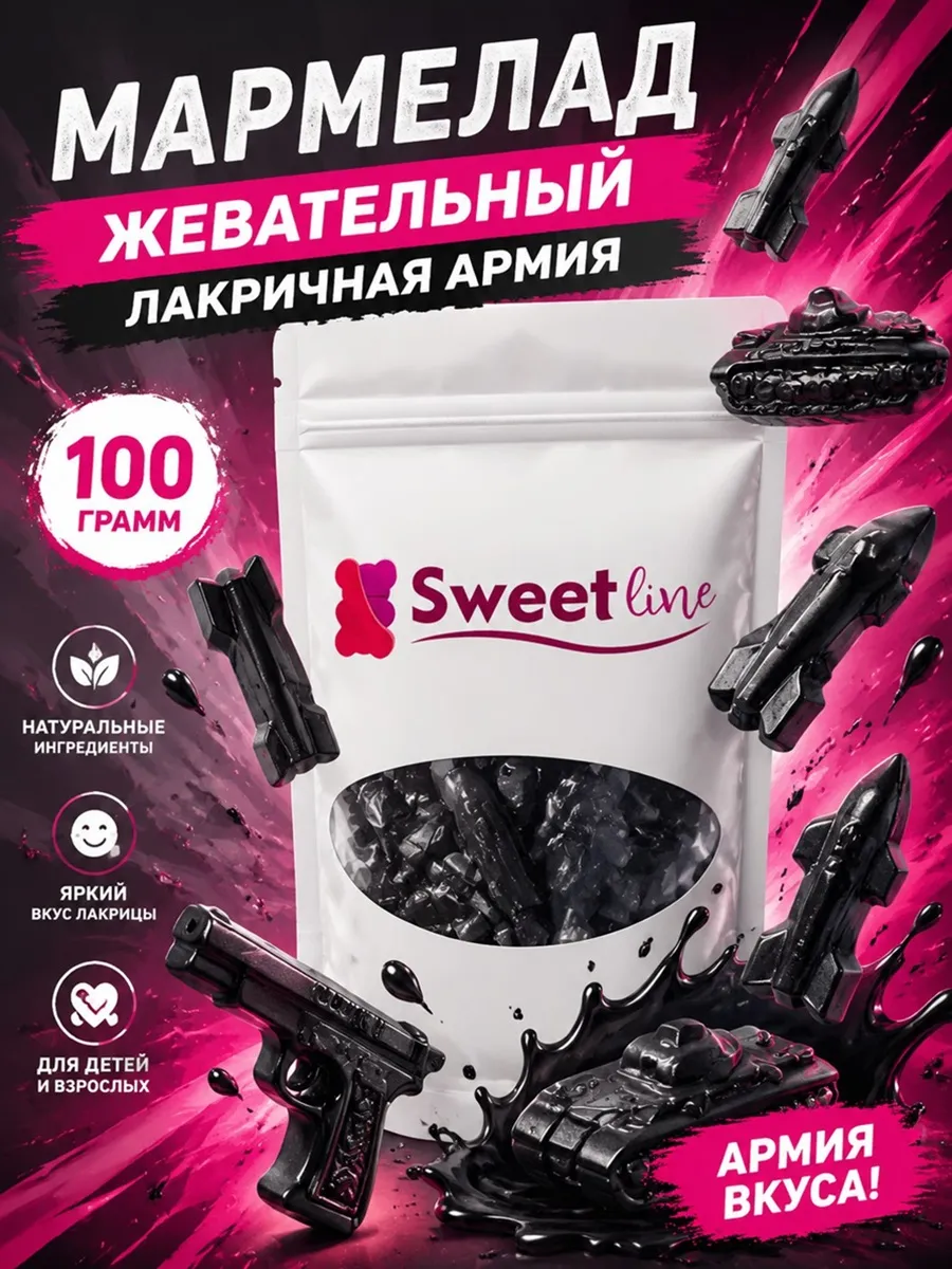 Мармелад "Лакричная армия" 100гр