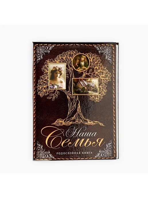 Сималенд Родословная книга «Наша Семья» Родословные книги, 22x31 см, фото 2
