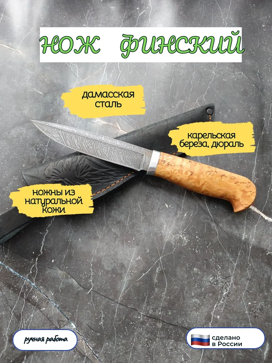 Нож Финский, дамасская сталь, карельская береза