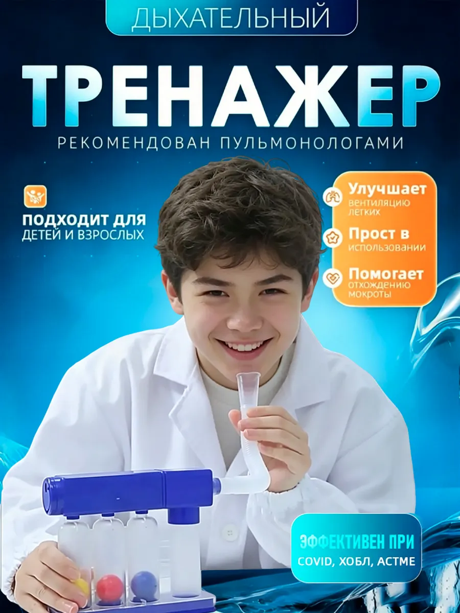 Дыхательный тренажёр для реабилитации лёгких