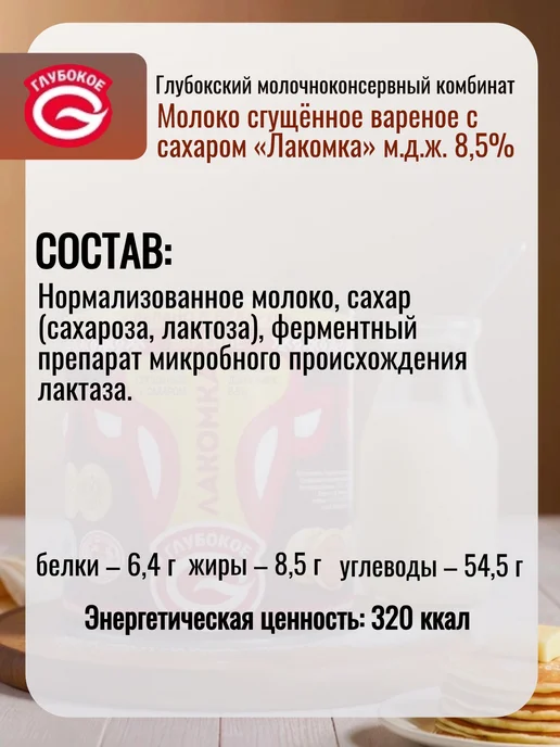 Глубокский молочноконсервный комбинат Молоко сгущенное Лакомка вареное с сахаром 8, 5%, 4 шт, 4 шт, фото 2