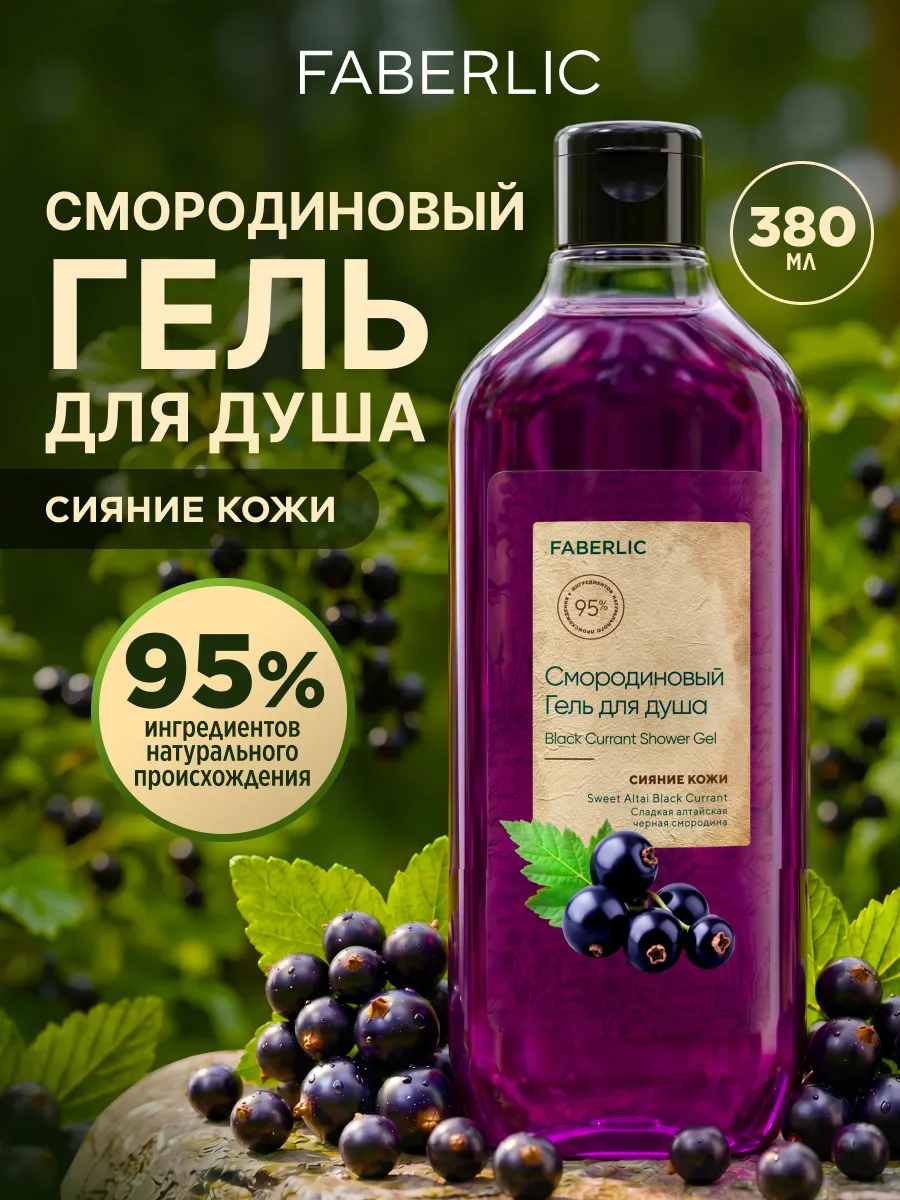 Гель для душа Смородиновый Фаберлик
