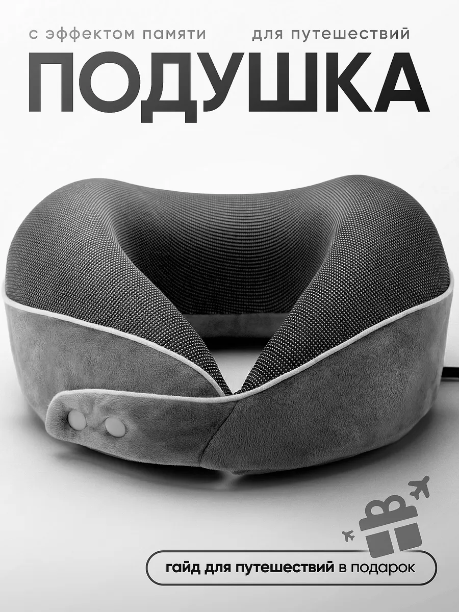 Подушка для путешествий на шею