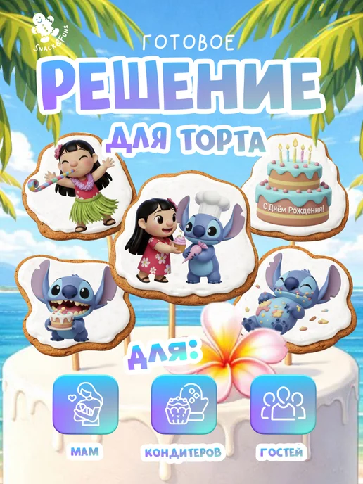 Snack&Funs Пряники на торт имбирные Лило и Стич, 5 шт, фото 3
