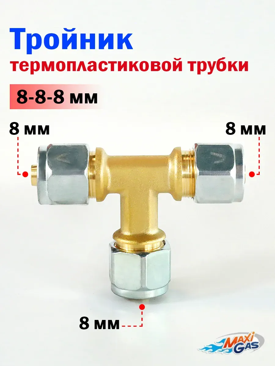 Тройник термопластиковой трубки для ГБО 8-8-8 мм