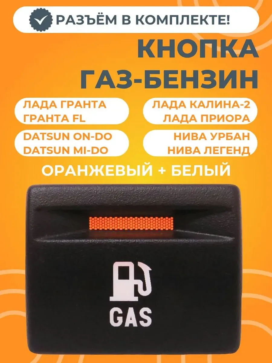 Кнопка Газ-Бензин с разъемом белая