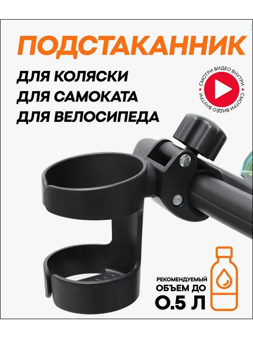 Подстаканник для коляски велосипеда универсальный, не указаны: цвет, вес