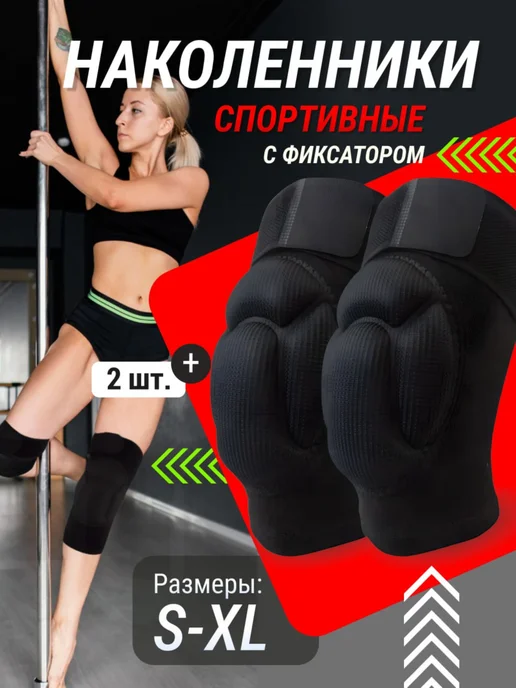 Наколенники c фиксатором для спорта и танцев, вариант