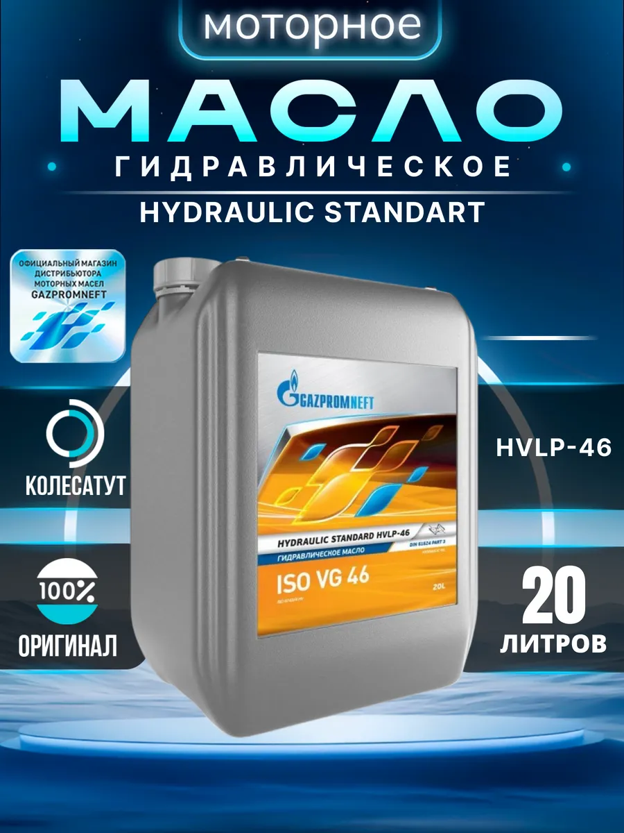 Масло гидравлическое Газпромнефть HVLP-46 20л