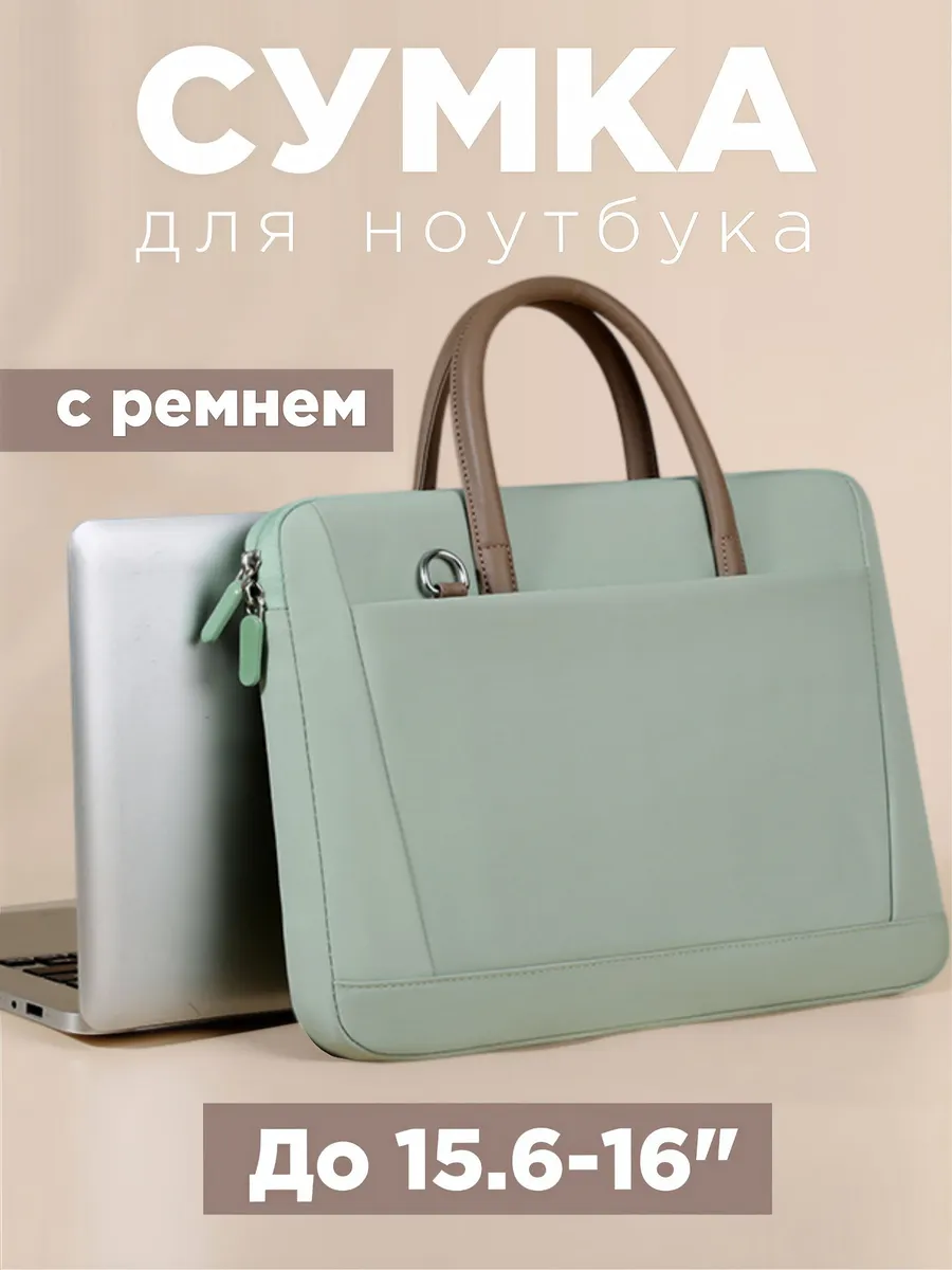 Сумка для ноутбука с ремнем до 16"