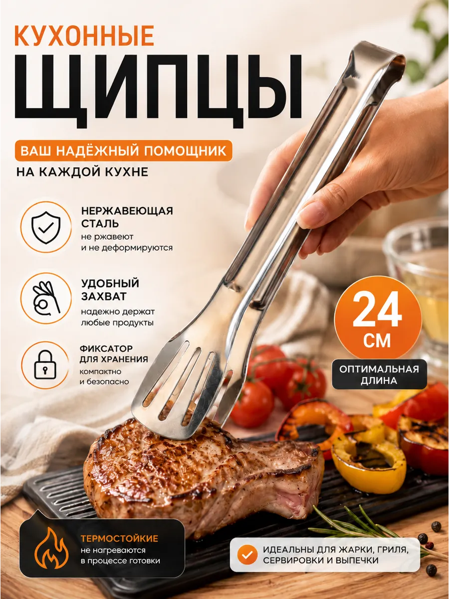 Щипцы кухонные металлические для мяса барбекю 24 см