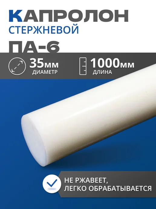 Капролон стержневой. Диаметр 35 мм. Длина 1000 мм, вариант