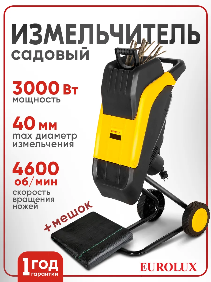 Садовый измельчитель электрический ESH-3000