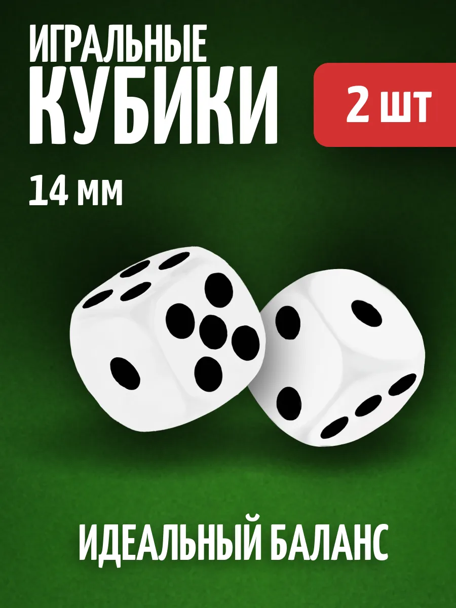 Кубики игральные кости зарики 2 шт.