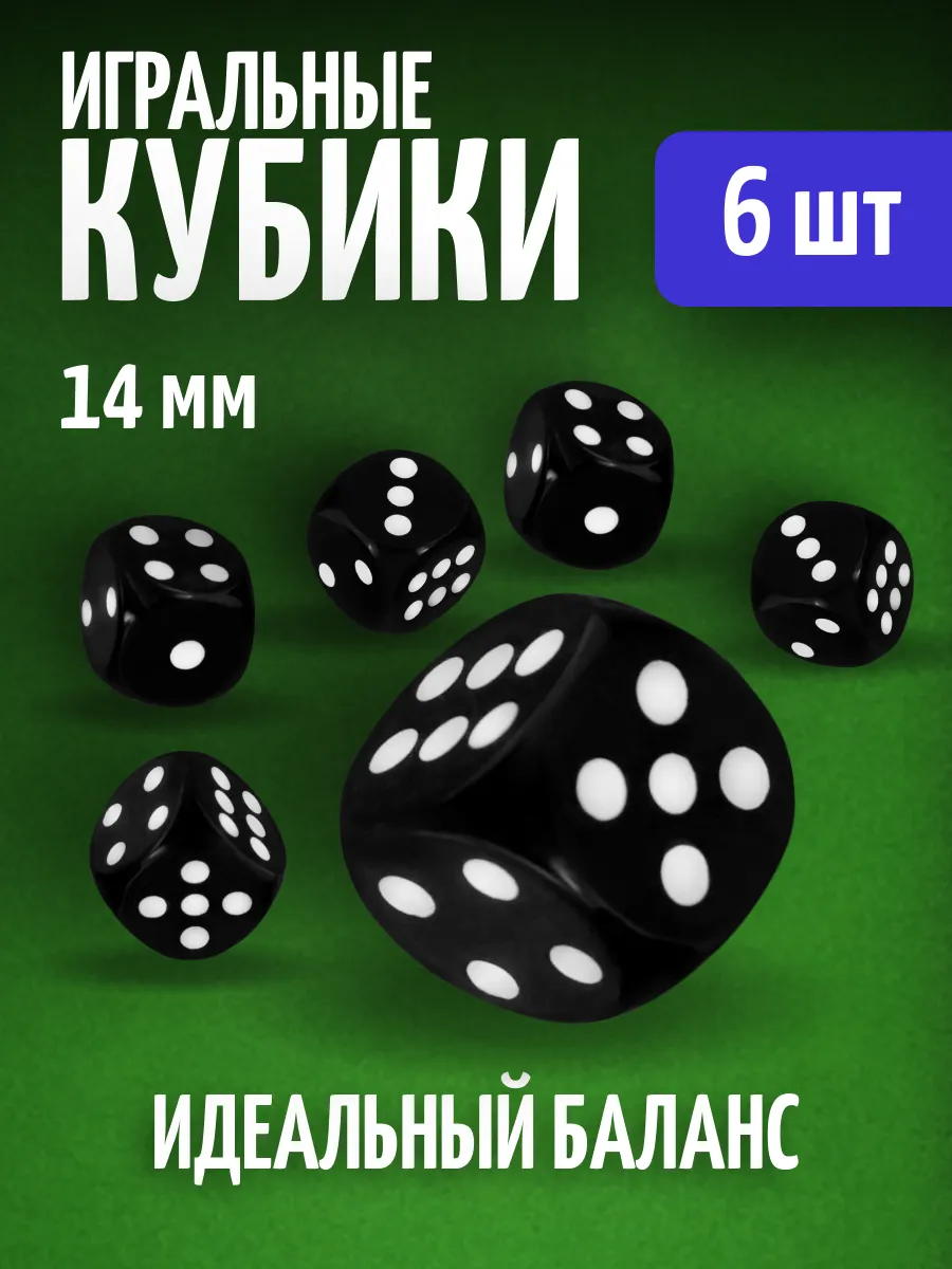 Кубики игральные кости зарики 6 шт.