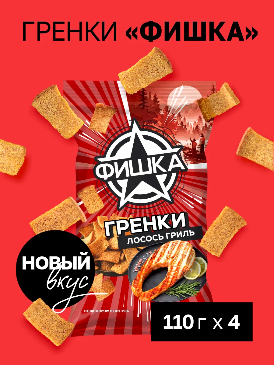 Гренки со вкусом лосося гриль
