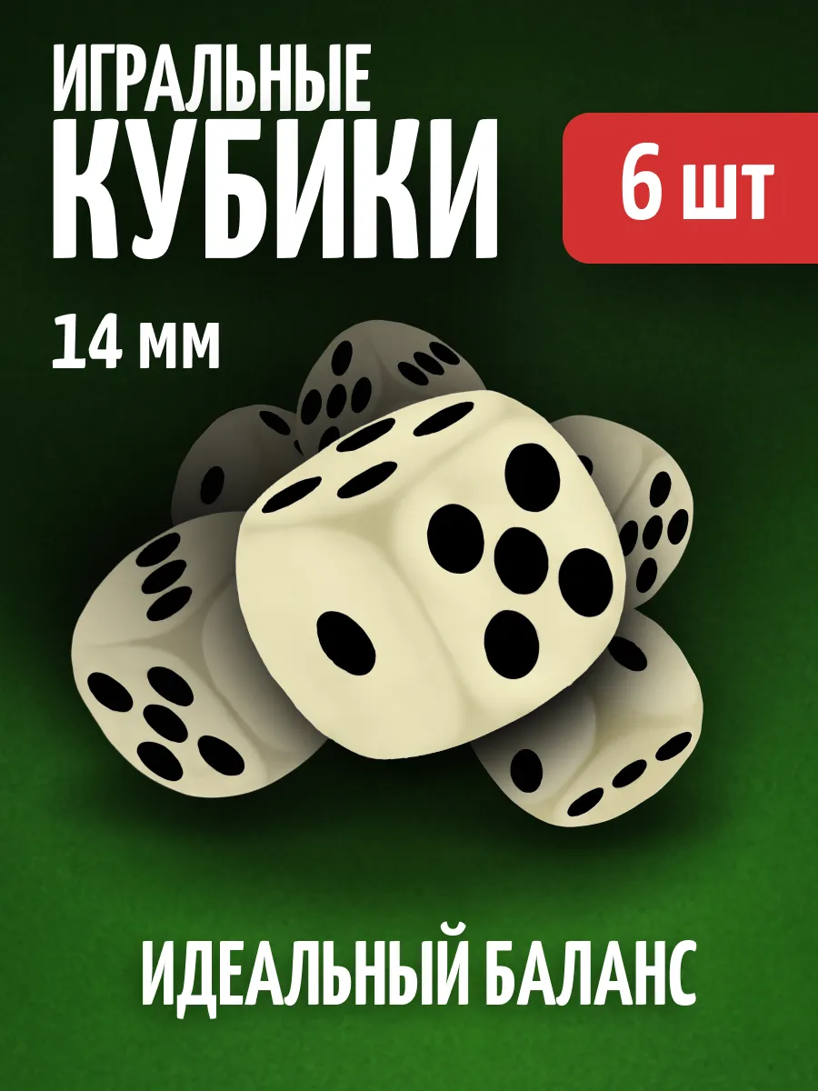 Кубики игральные кости зарики 6 шт.
