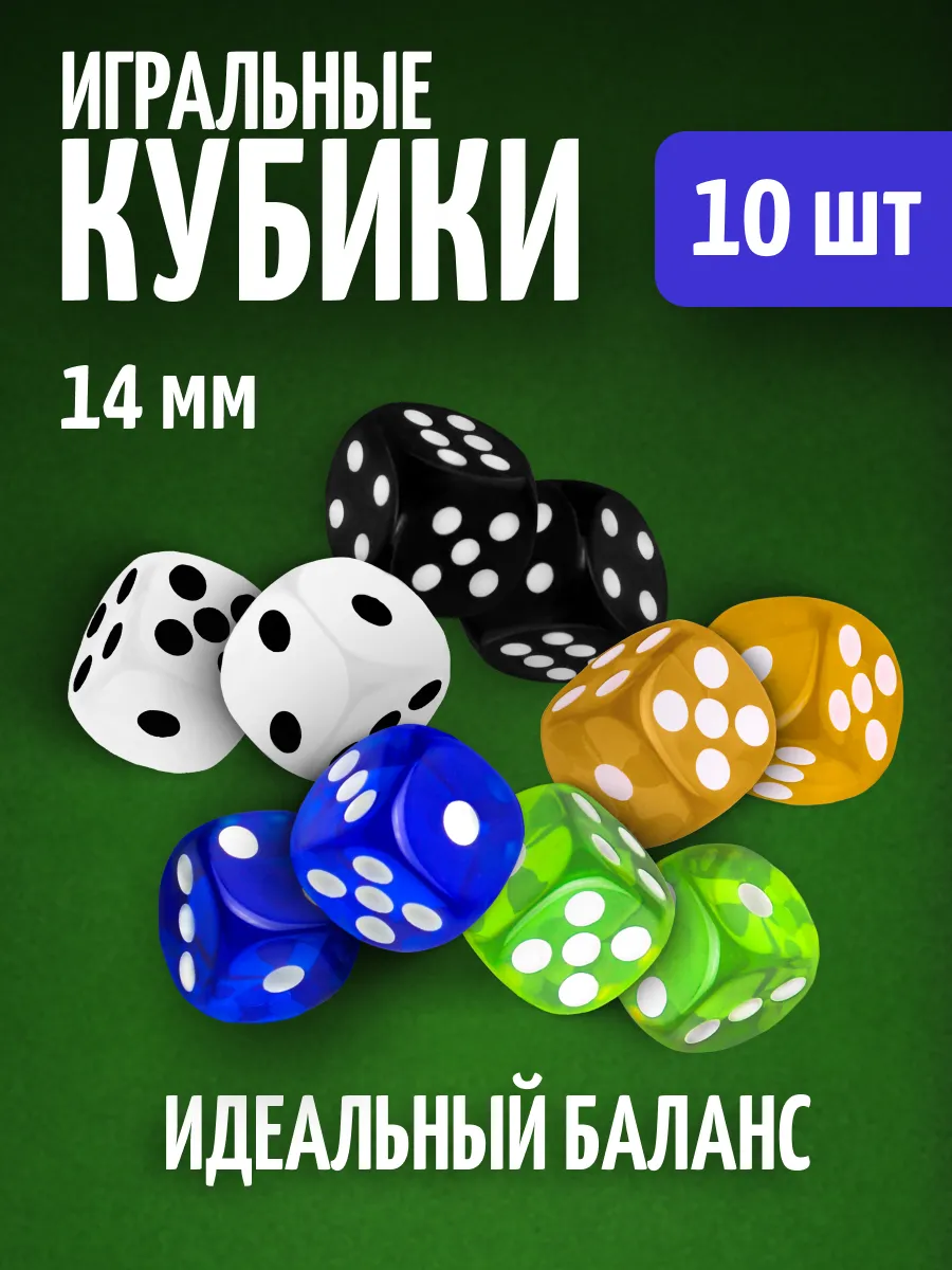 Кубики игральные кости зарики 10 шт.