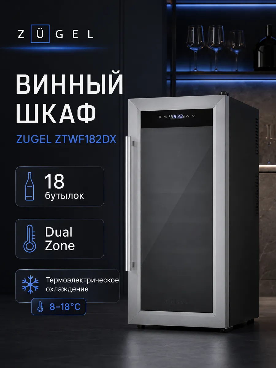 Винный шкаф ZTWF182DX нержавеющая сталь