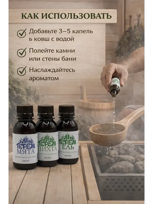 аминат Ароматизатор для бани и сауны мята пихта эвкалипт, вариант, фото 2