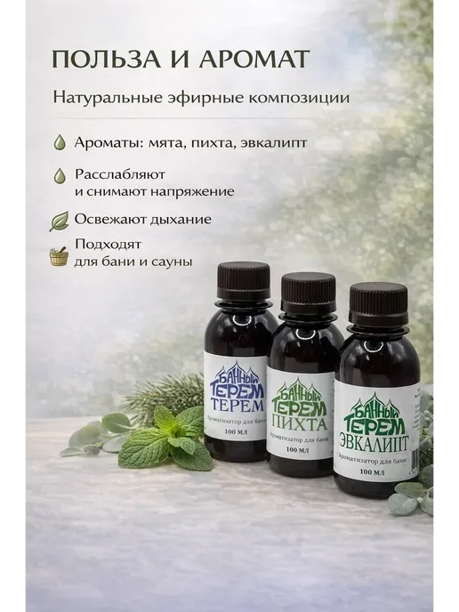аминат Ароматизатор для бани и сауны мята пихта эвкалипт, вариант, фото 3