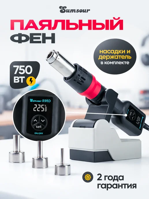 Sumsour Паяльный фен портативная станция 750 Вт, 750 Вт