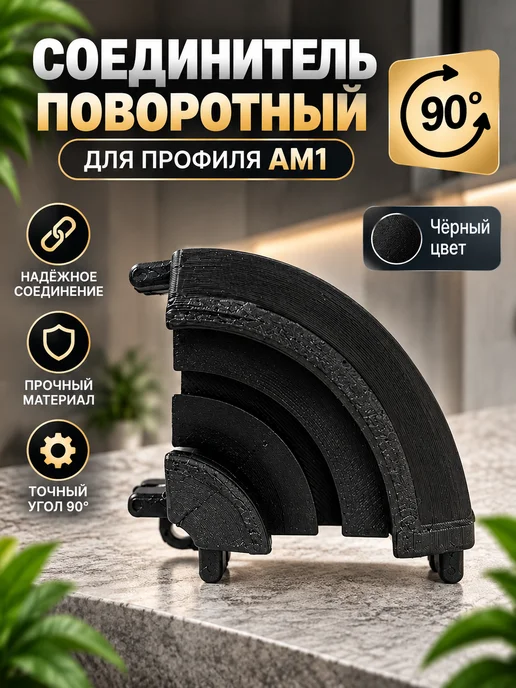 Лик23 Соединитель поворотный 90 градусов для профиля АМ1, черный