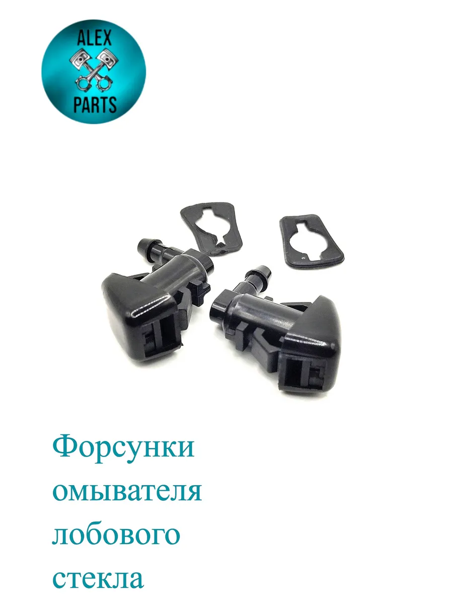 Форсунки веерные омывателя лобового стекла