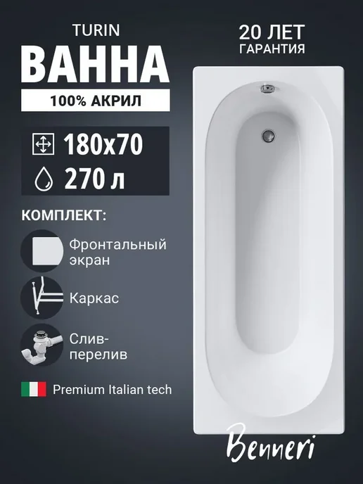 Benneri Ванна акриловая 180x70 Turin с экраном+каркас+слив-перелив, 180x70