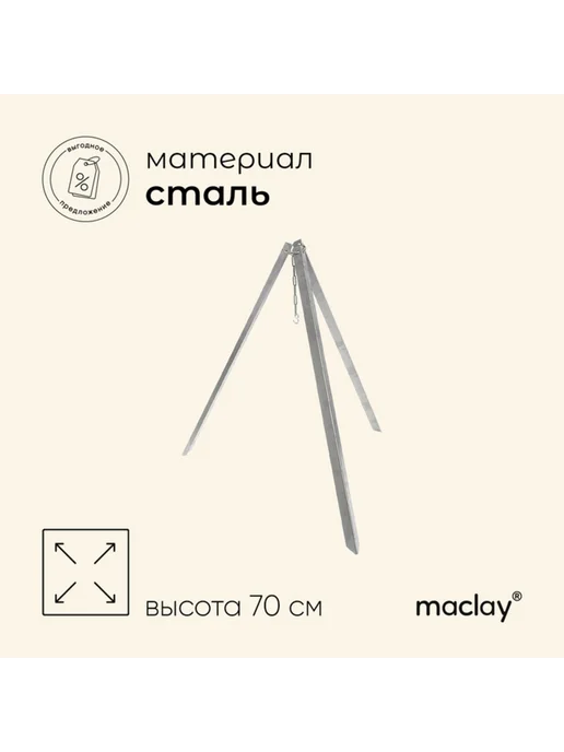 Maclay Костровая тренога 70 см для пикника в пленке, вариант