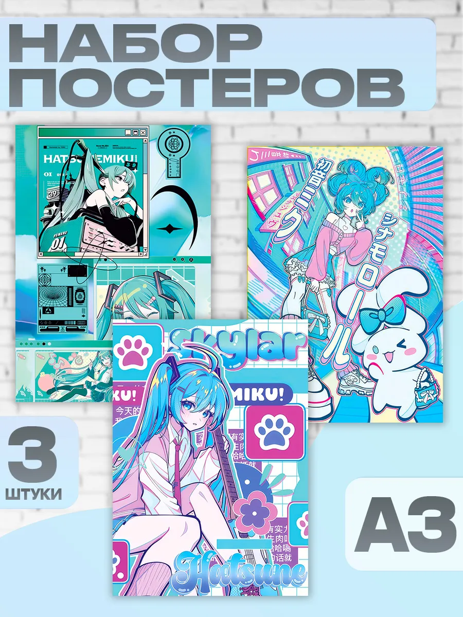 Постеры на стену Хатсуне Мику