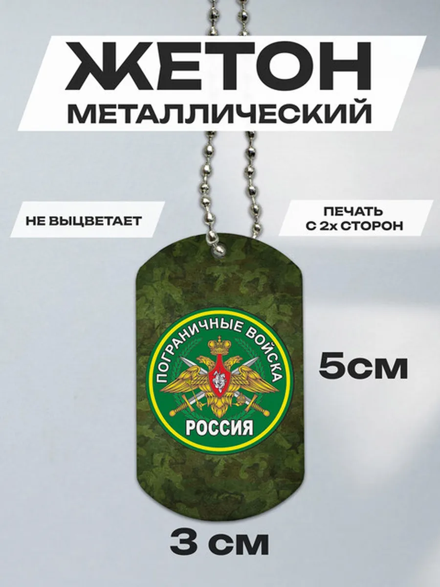Брелок Пограничные войска ВС РФ жетон металлический