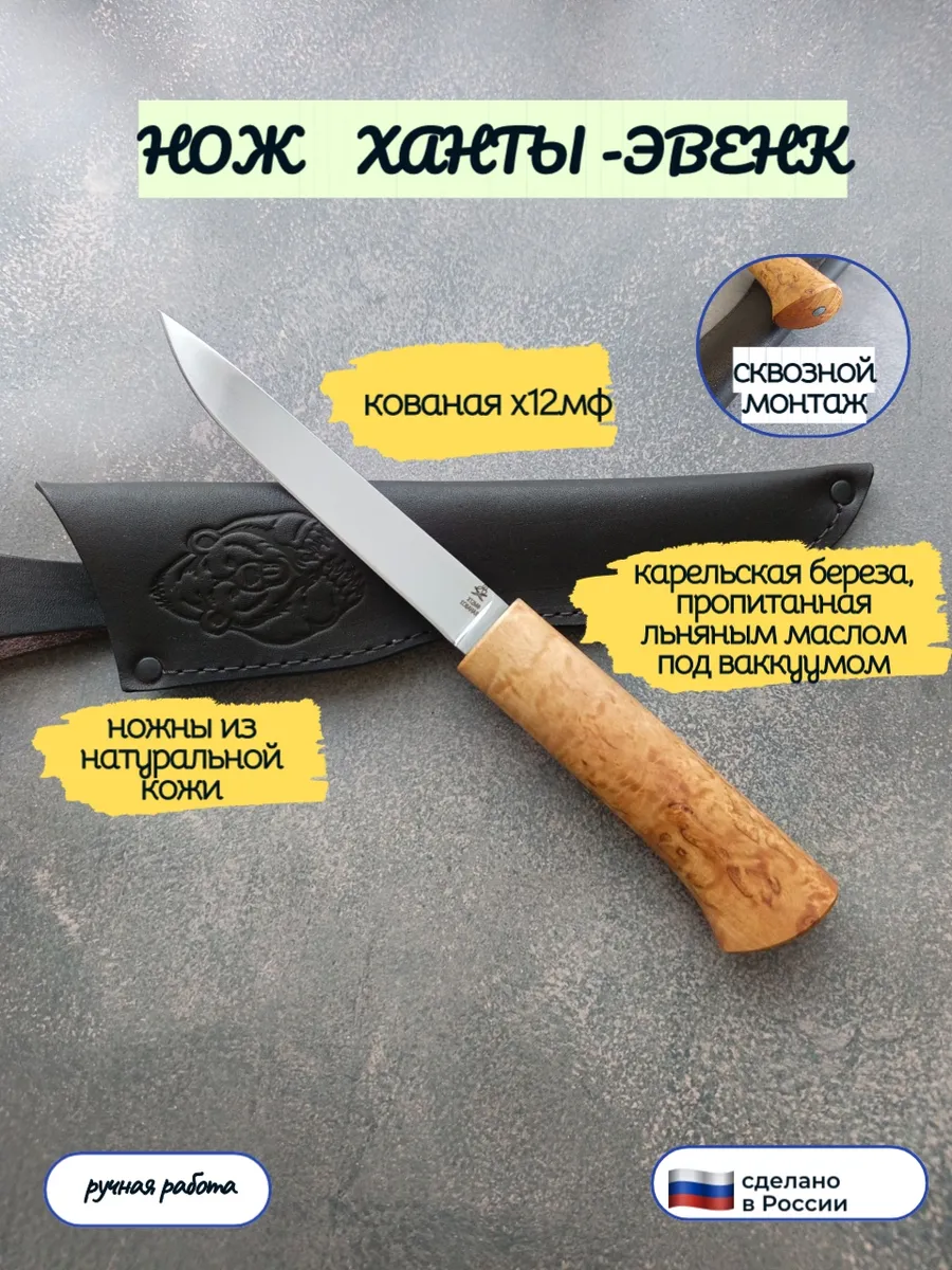 Нож Ханты-Эвенк, сквозной монтаж, х12мф кованая