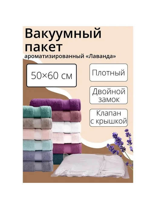 Вакуумные пакеты для одежды «Лаванда», 50×60 см, 1 шт, 50x60 см, 1 шт
