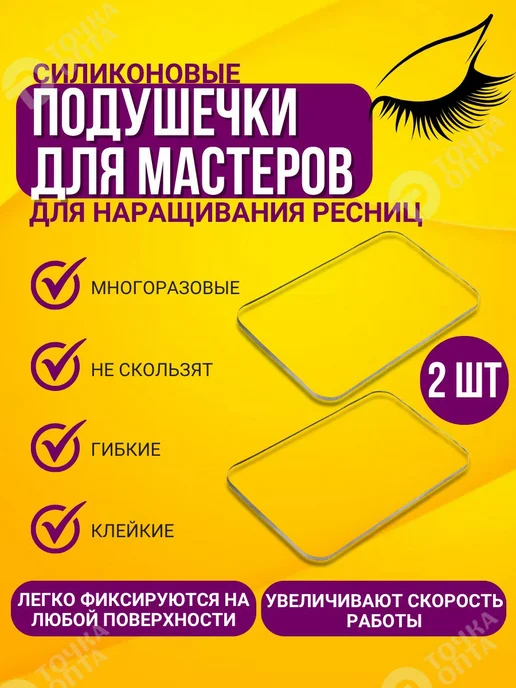 ТОЧКА ОПТА Планшет для ресниц 2шт. Для LED наращивания ресниц, 2 шт