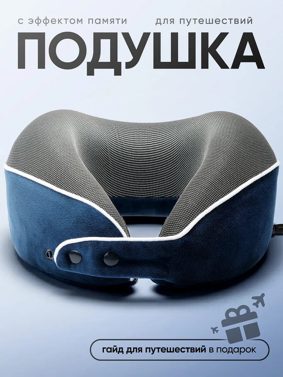 Подушка для путешествий на шею