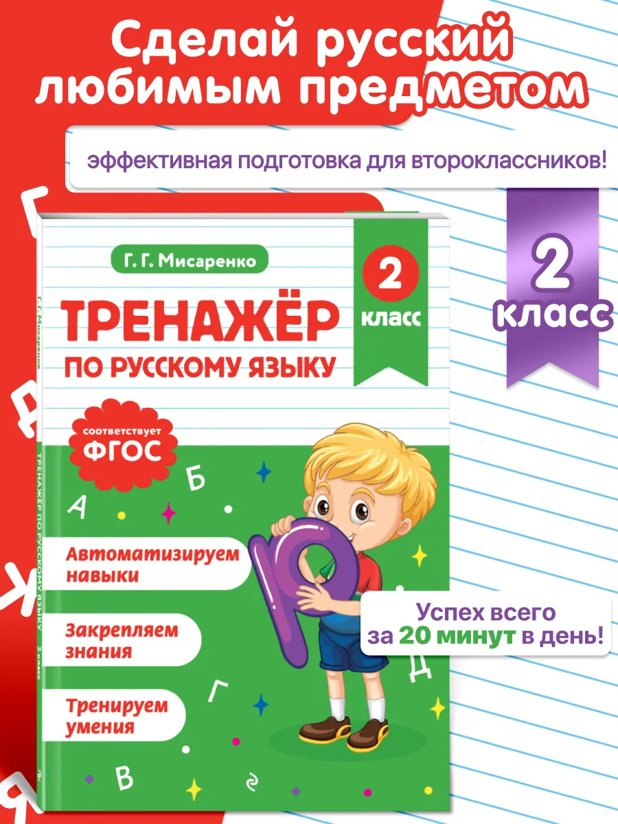 Тренажер. Русский язык. 2 класс. Пишем грамотно. Тетрадь