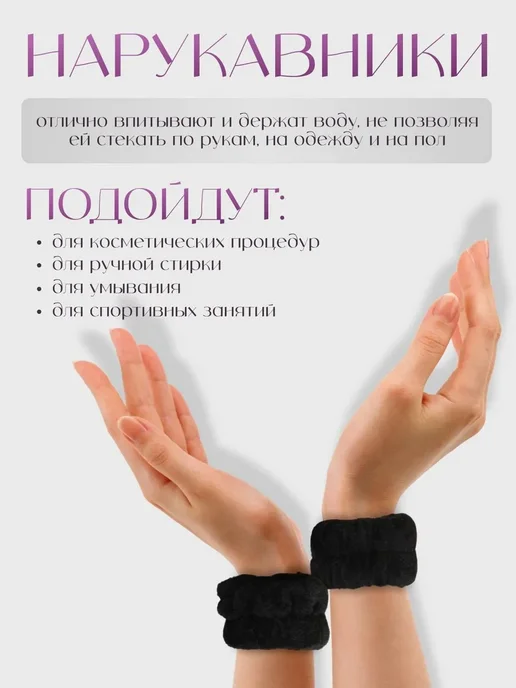 Набор косметических повязок на голову и запястья, черный, фото 3