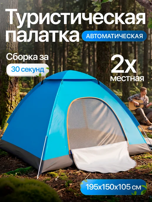 LIGHTINGTON Палатка автоматическая туристическая 2 местная, вариант