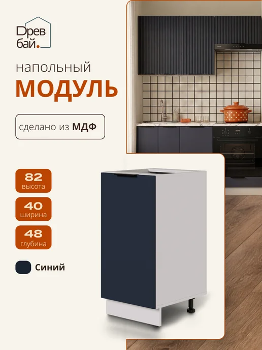 Древбай Кухонный гарнитур модульный напольный 60 см, синий