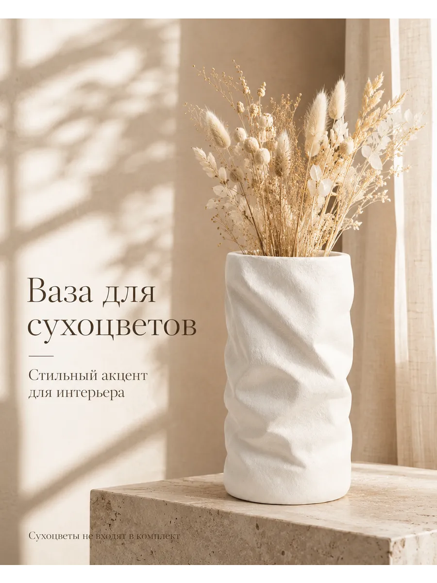 Ваза для сухоцветов декоративная интерьерная