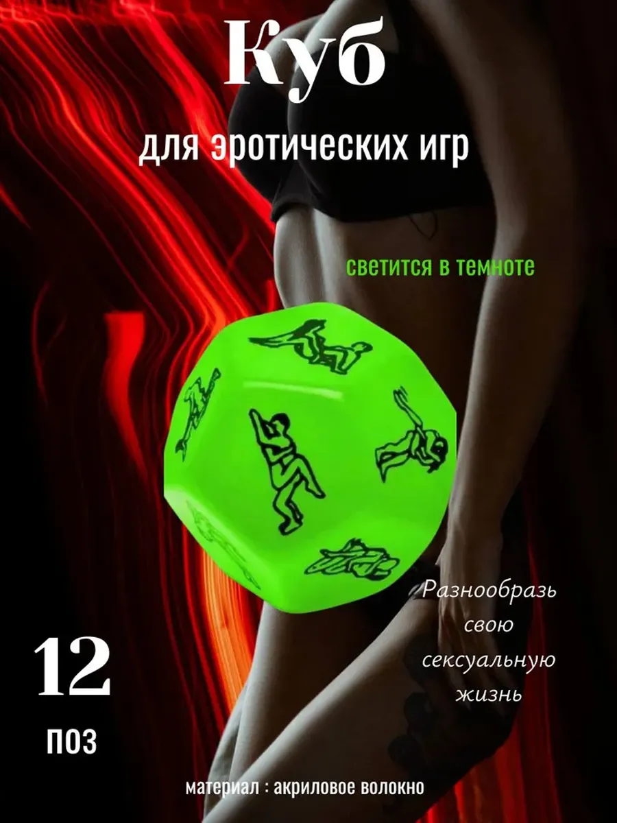 Кубик С Позами Для Секса