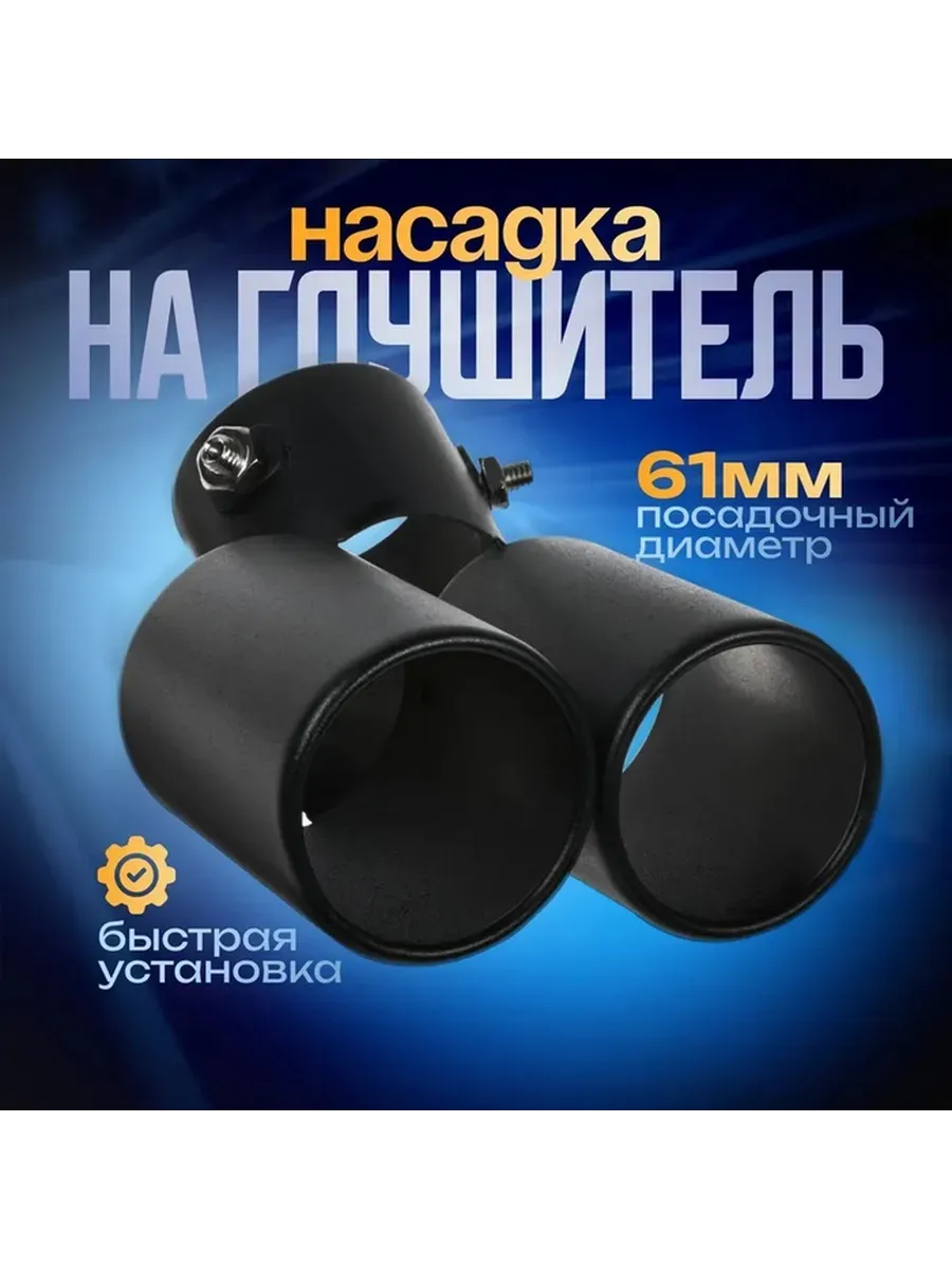 Насадка на глушитель двойная, посадочный 61 мм, черный мат