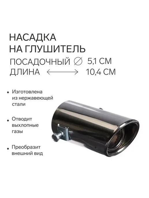 Насадка на глушитель, посадочный 50 мм, вариант