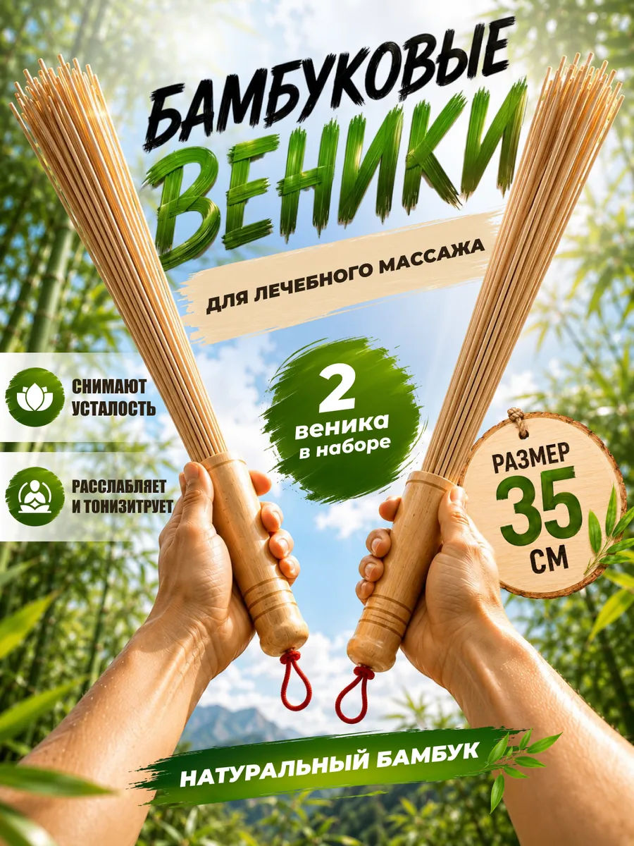 Набор веников банных бамбуковых 2 шт.