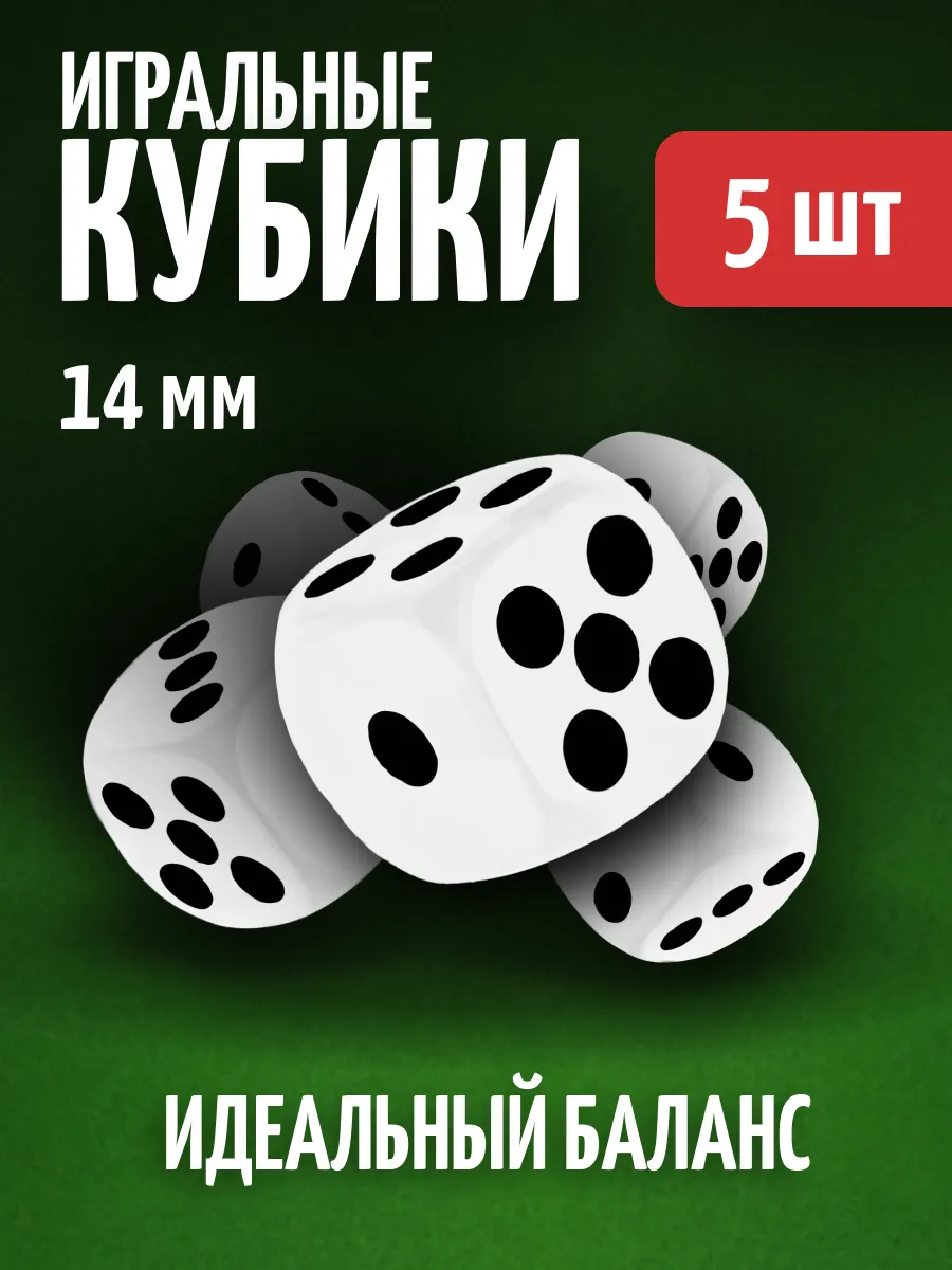 Кубики игральные кости зарики 5 шт.