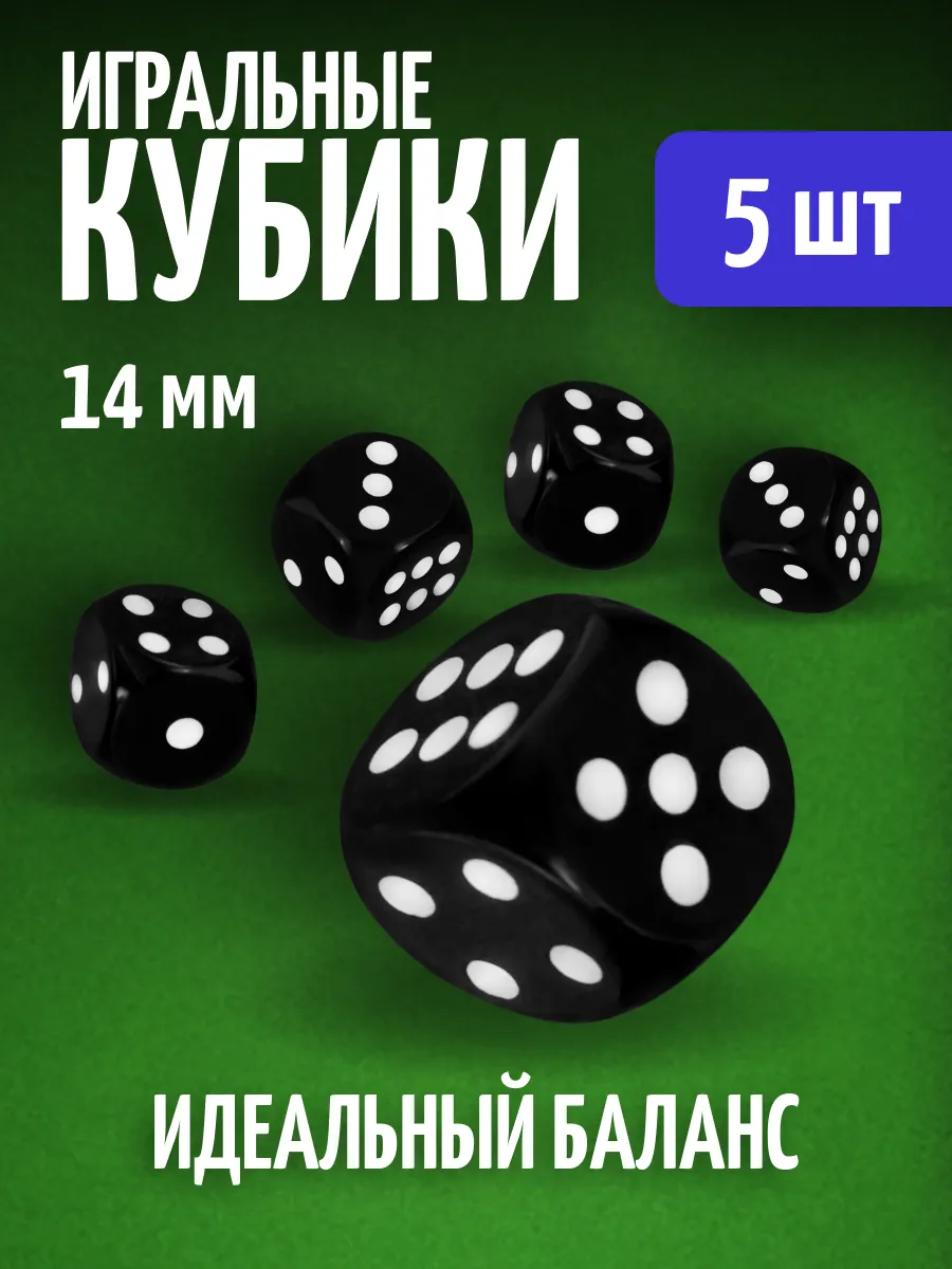Кубики игральные кости зарики 5 шт.