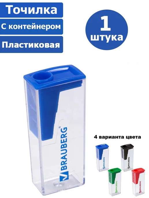 Brauberg Точилка с контейнером, пластиковая (1 штука), синий