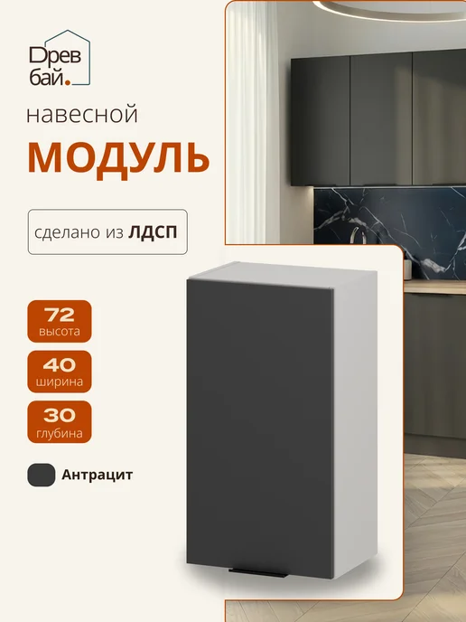 Древбай Кухонный гарнитур модульный навесной 40 см, черный