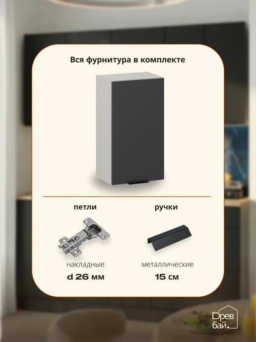 Древбай Кухонный гарнитур модульный навесной 40 см, черный, фото 3